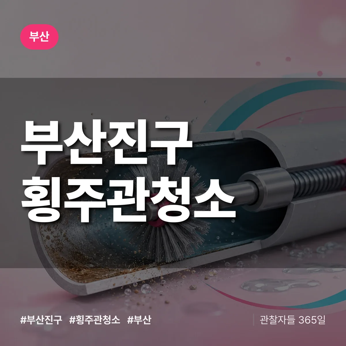 부산 부산진구 횡주관청소 상담 배너