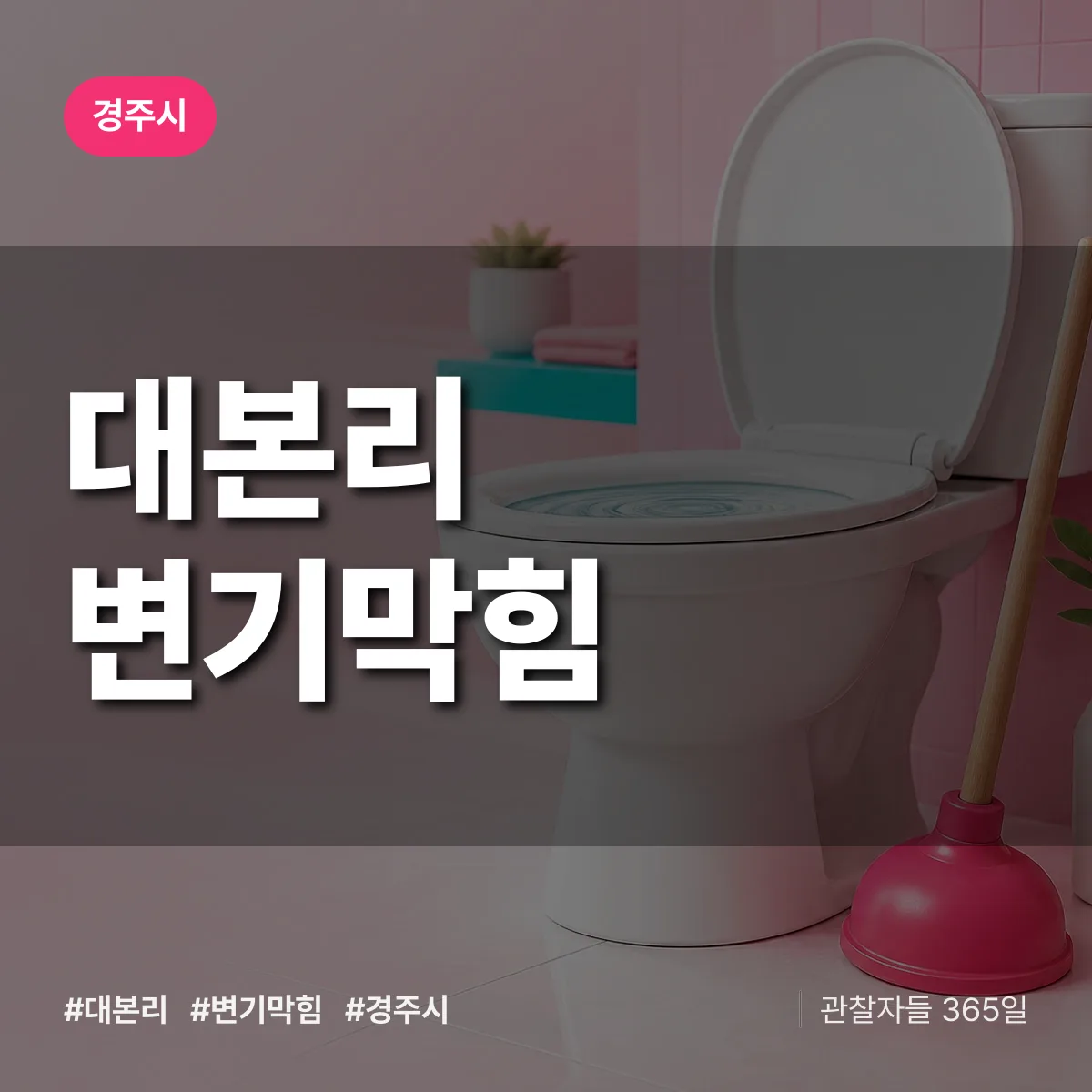 경북 경주시 대본리 변기막힘 배너