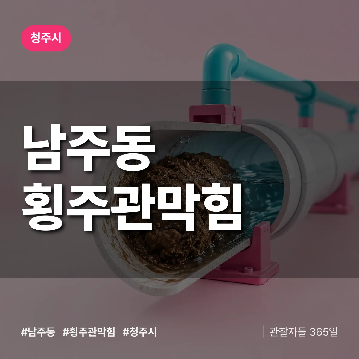 남주동 횡주관막힘 배너