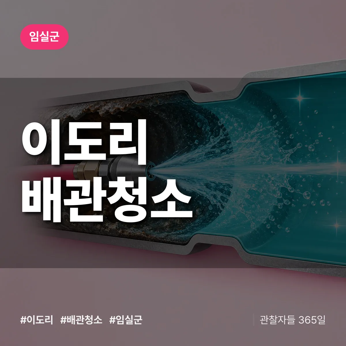 임실군 이도리 배관청소 상담 배너