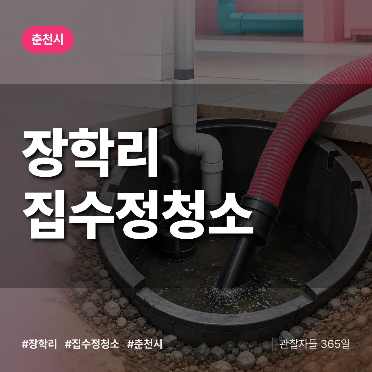 장학리 집수정청소 배너