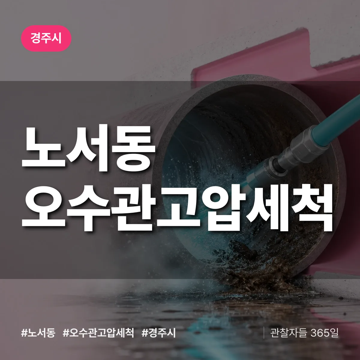 노서동 오수관고압세척 배너