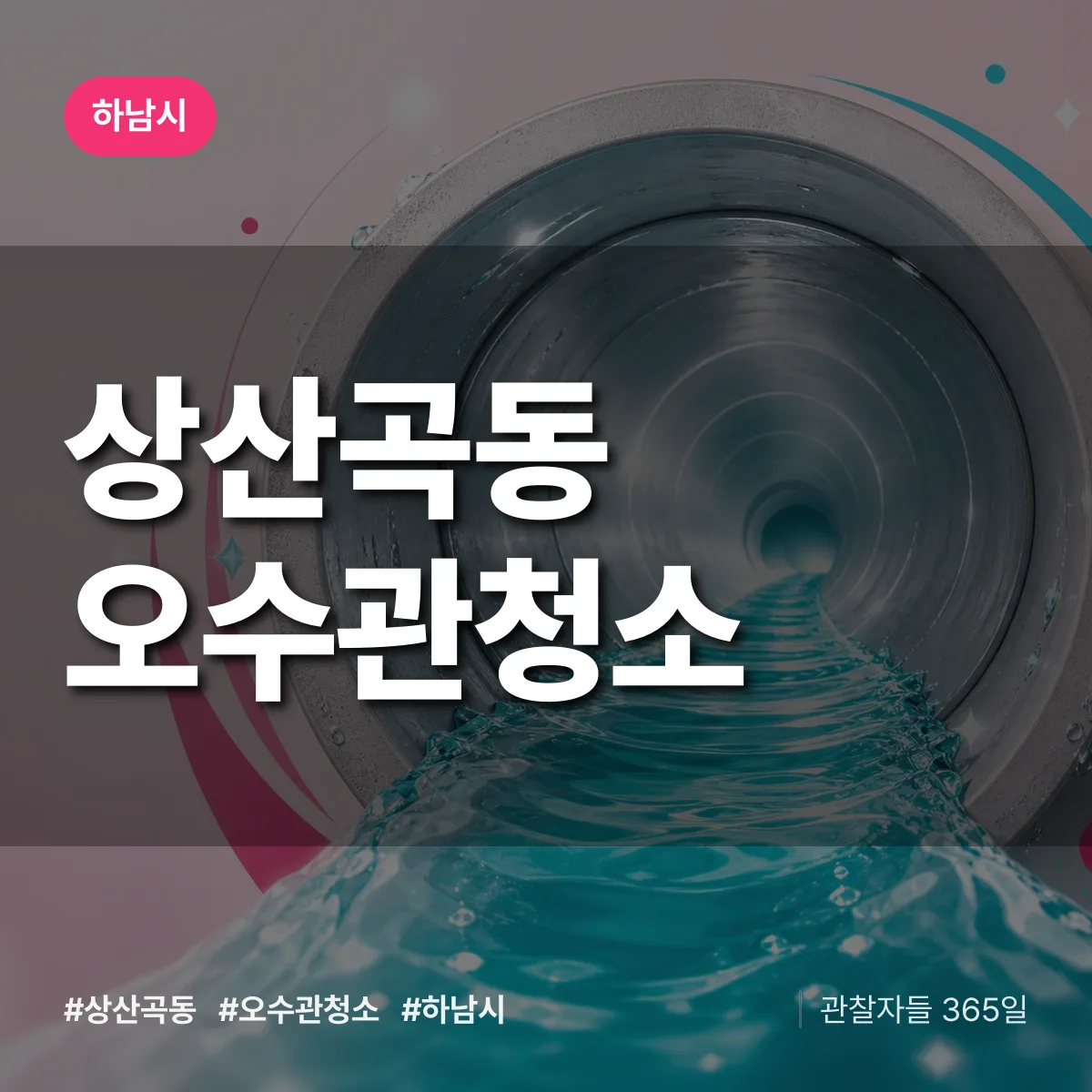 하남시 상산곡동 오수관청소 상담 배너