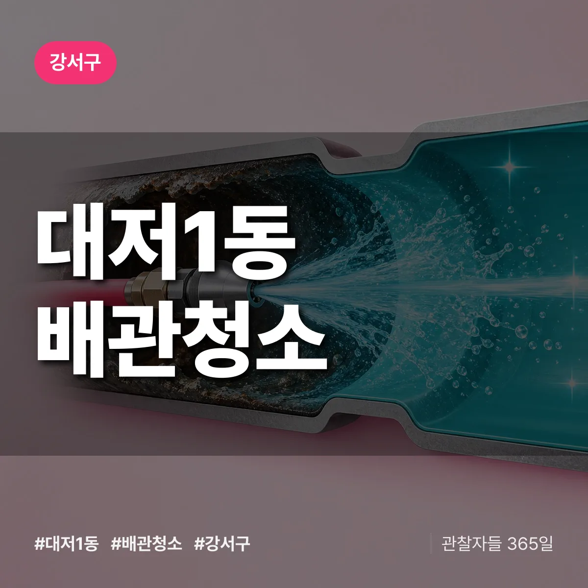 강서구 대저1동 배관청소 상담 배너