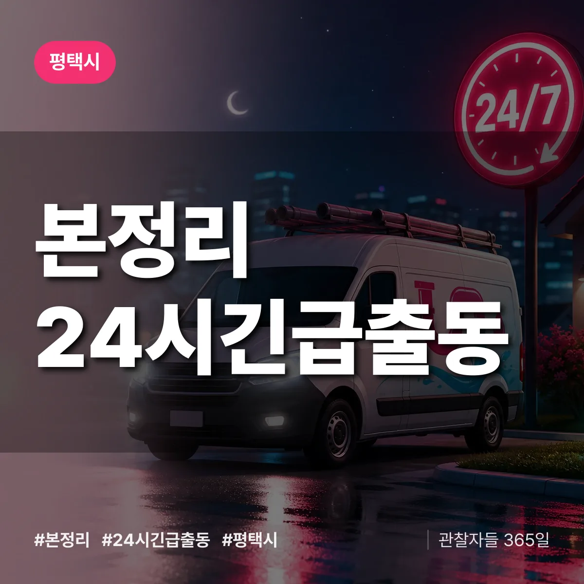 본정리 야간·휴일 상담 배너