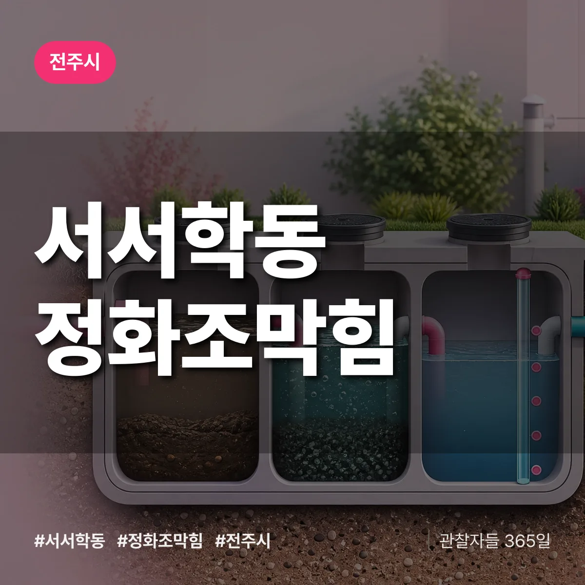서서학동 정화조막힘 배너