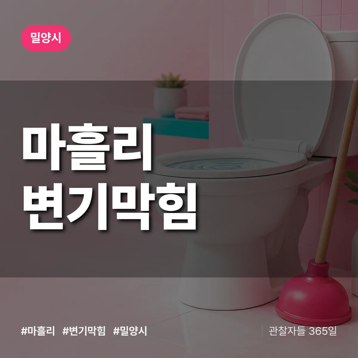 경남 밀양시 마흘리 변기막힘 배너