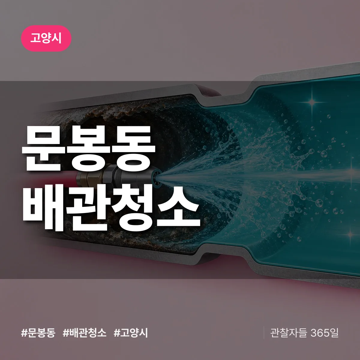 고양시 문봉동 배관청소 상담 배너