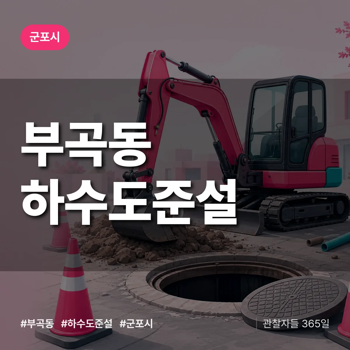 부곡동 하수도 준설 배너