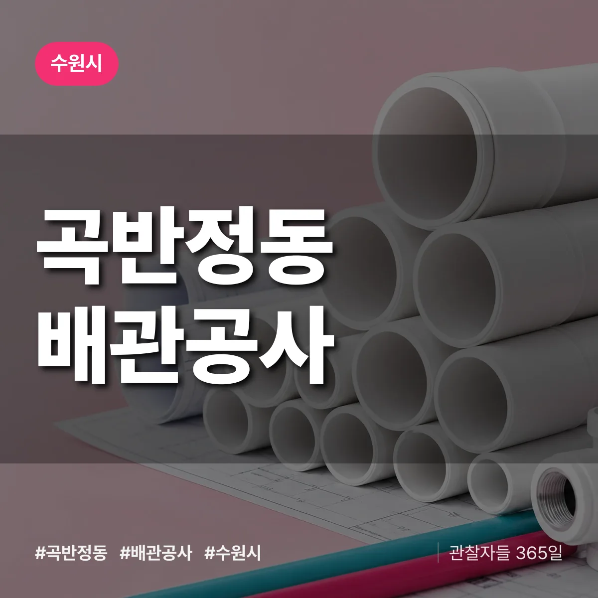 수원시 곡반정동 배관공사 상담 배너