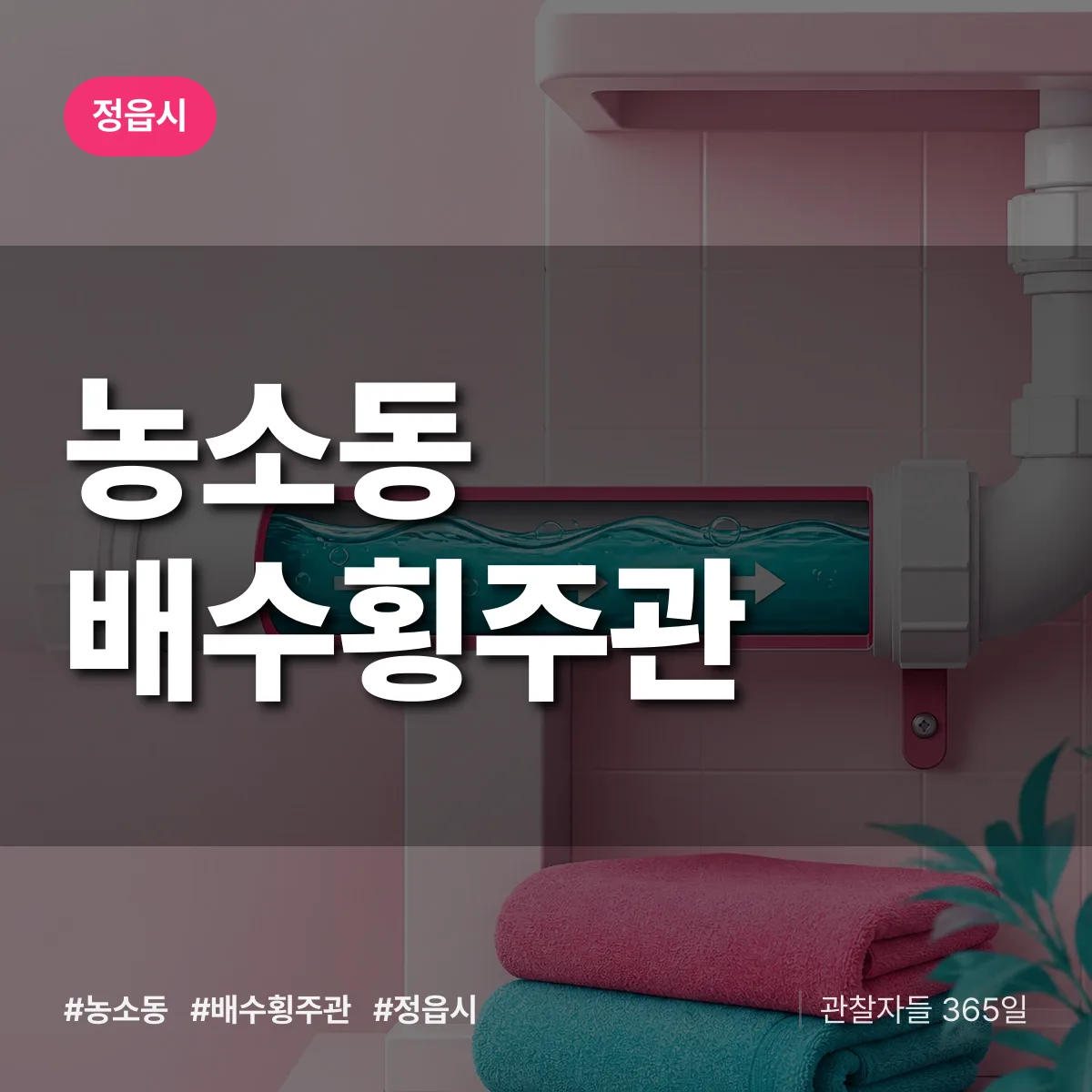 농소동 배수횡주관 배너