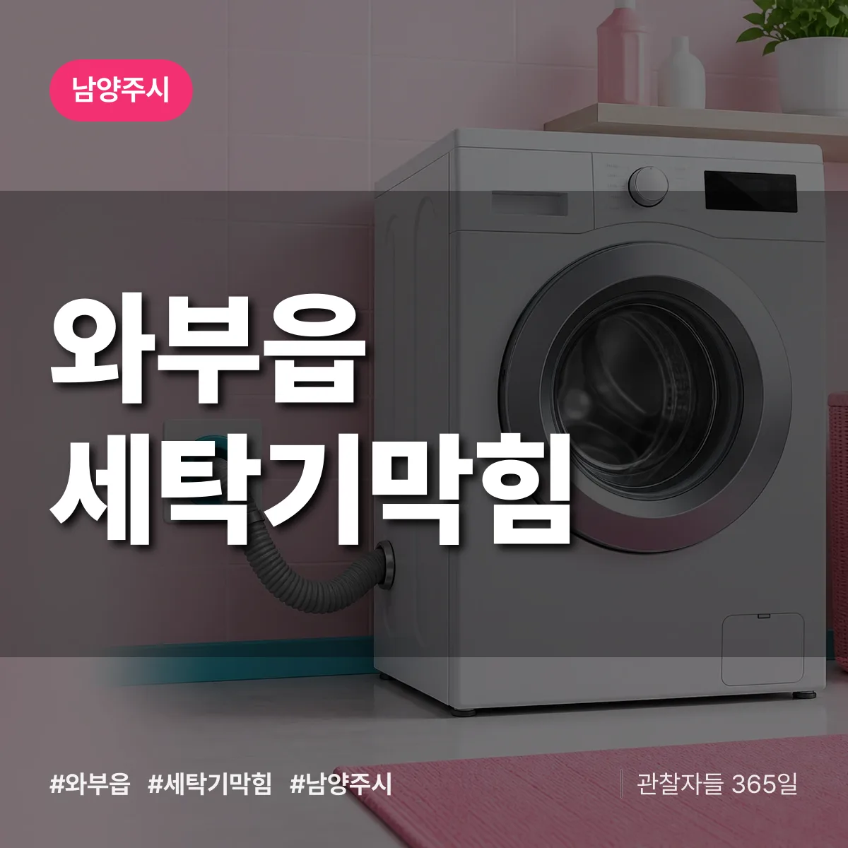와부읍 세탁기막힘 배너