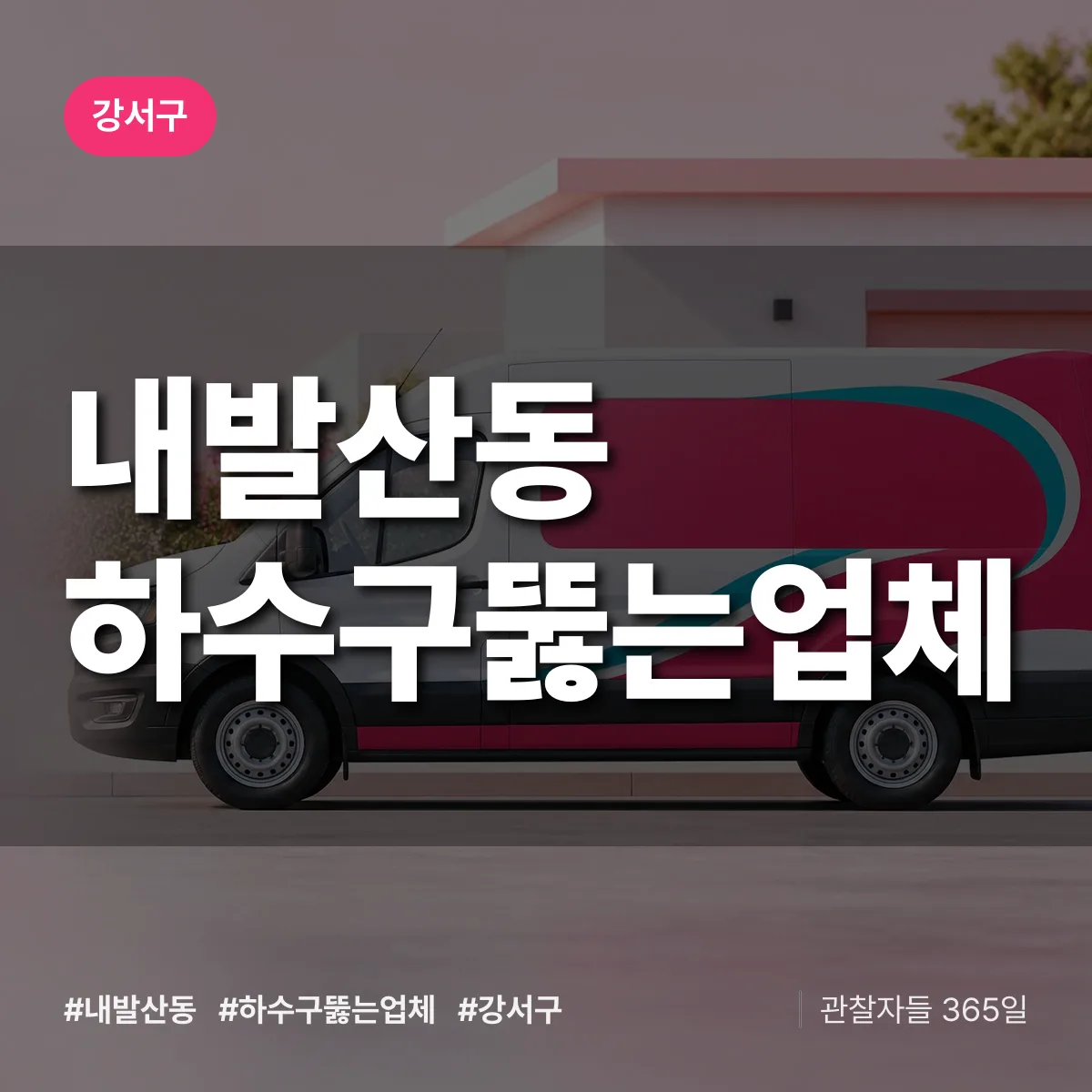 강서구 내발산동 하수구뚫는업체 상담 배너