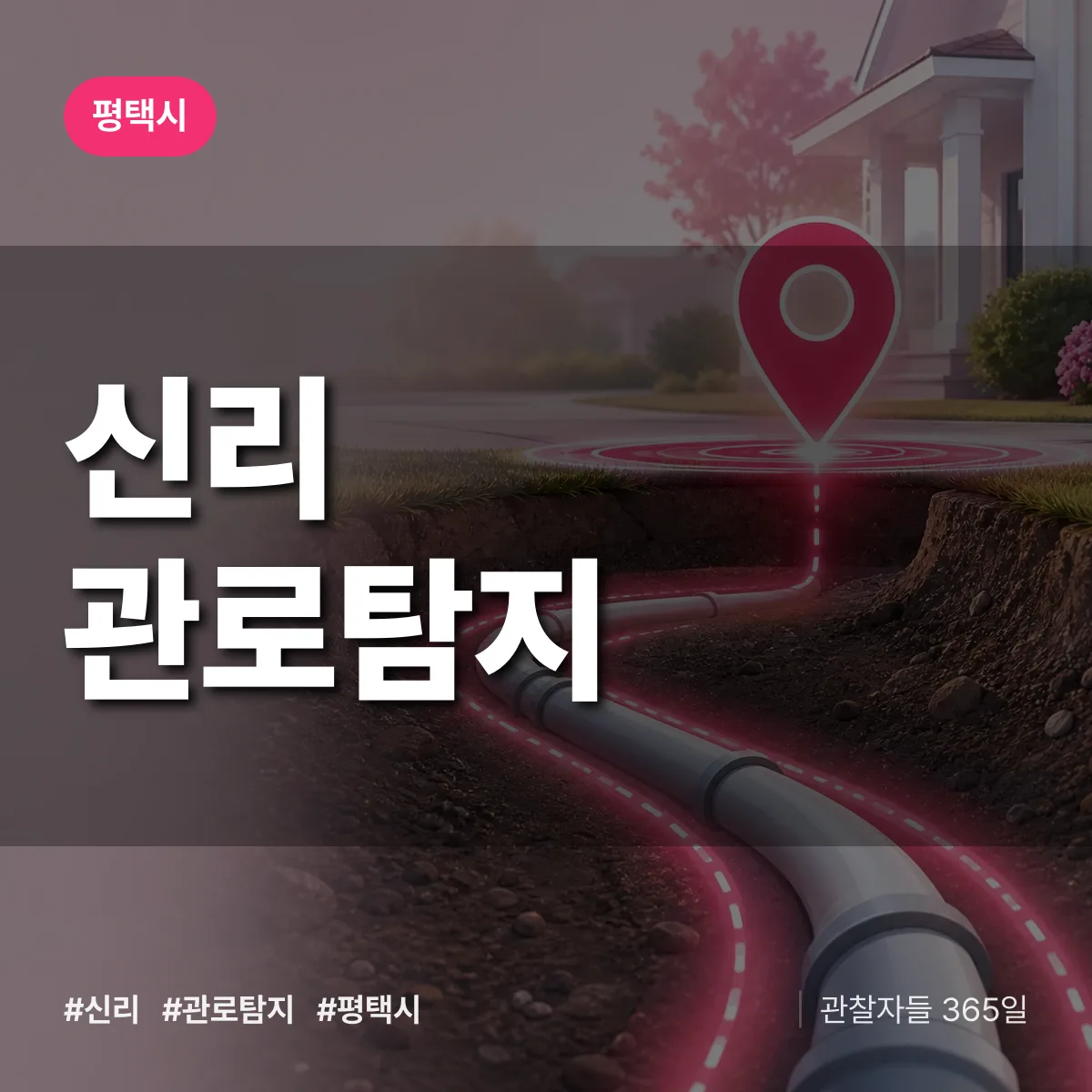 경기 평택시 신리 관로탐지 배너