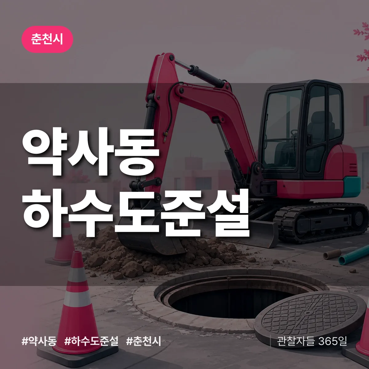 약사동 하수도 준설 배너
