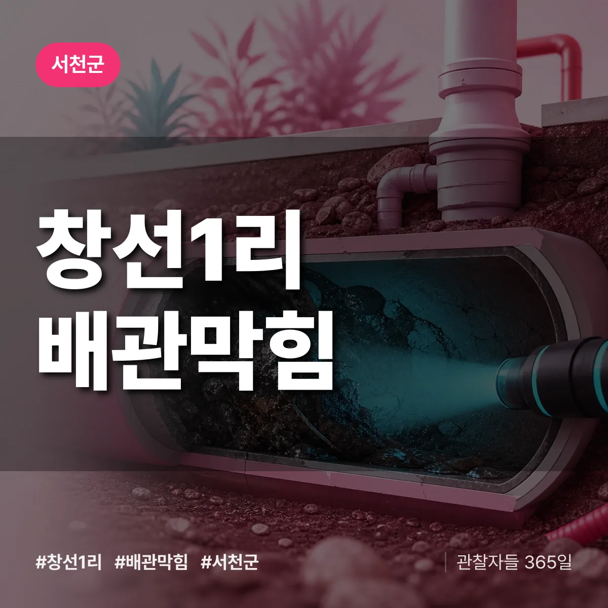 서천군 창선1리 배관막힘 상담 배너