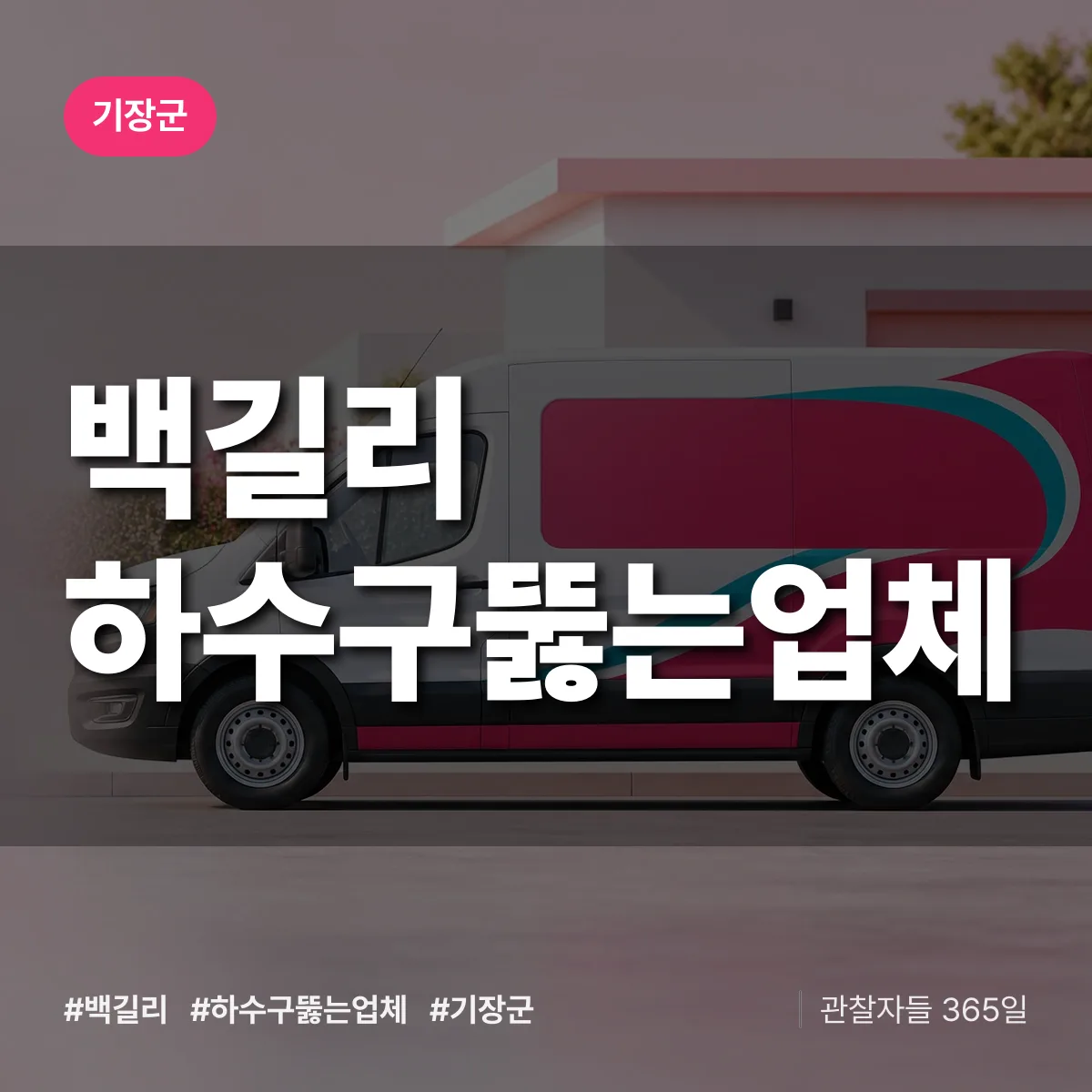 백길리 하수구뚫는업체 배너