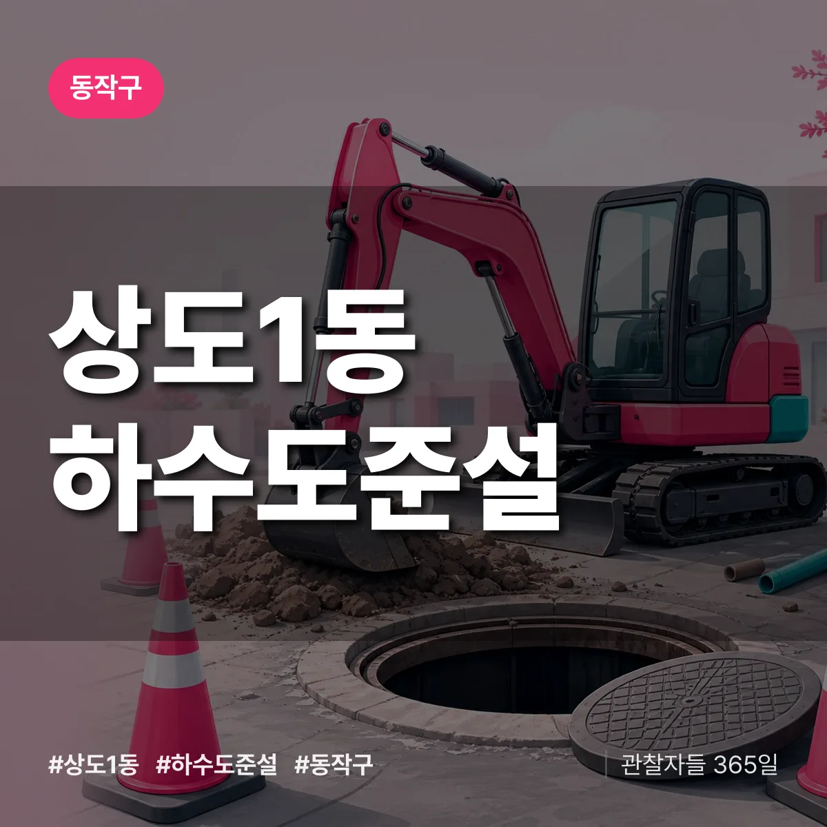 상도1동 하수도 준설 배너