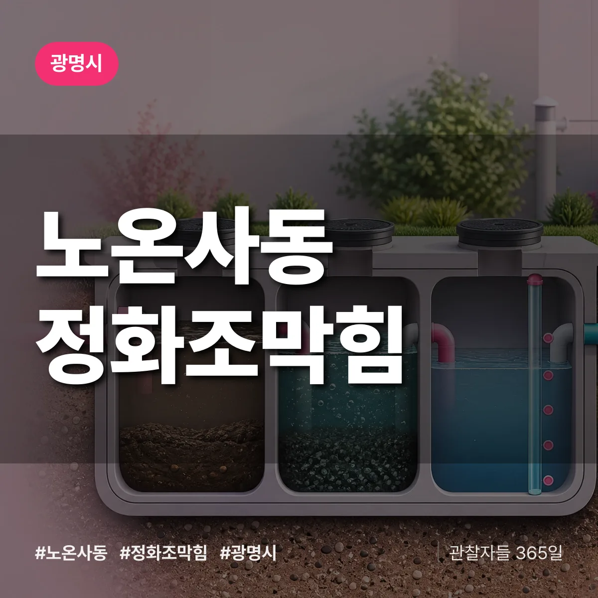 노온사동 정화조막힘 배너