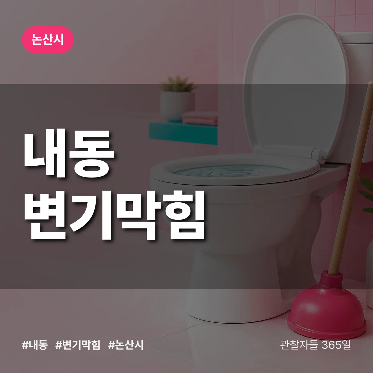 내동 변기막힘 배너