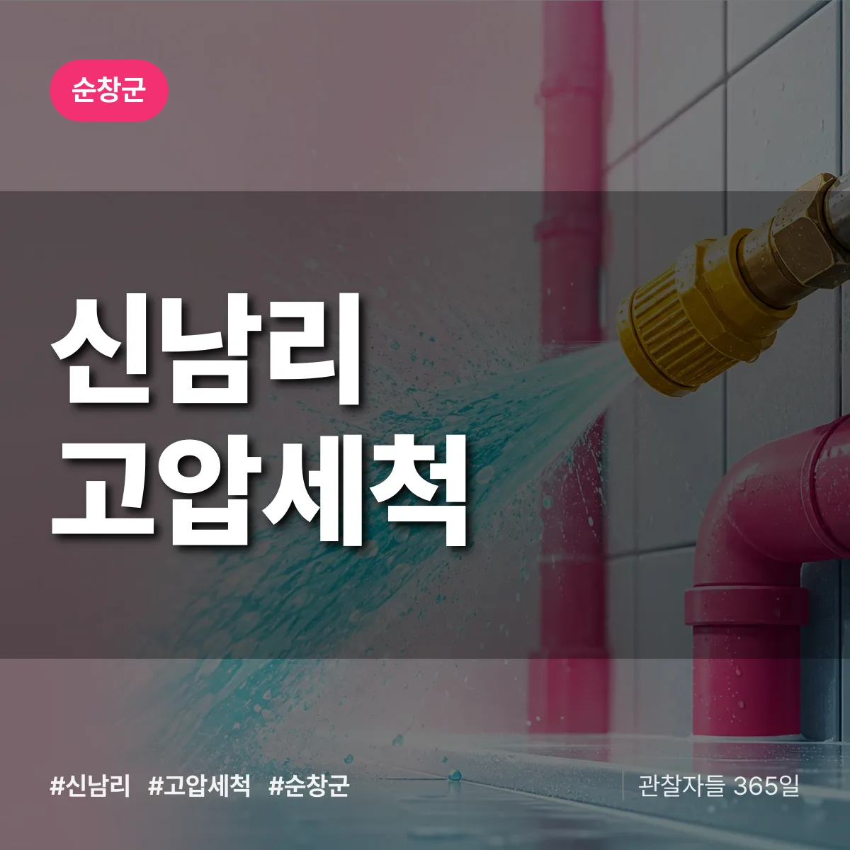 신남리 고압세척 배너