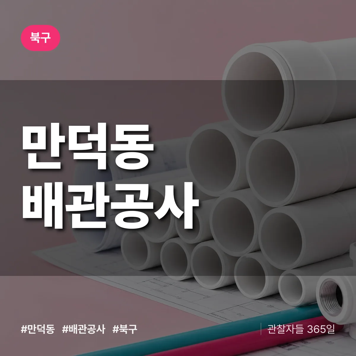 북구 만덕동 배관공사 상담 배너