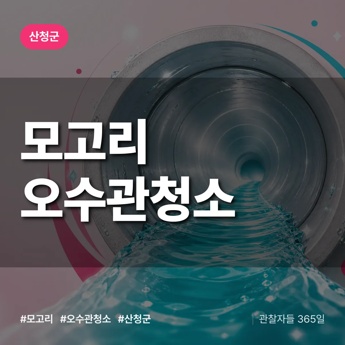모고리 오수관청소 배너