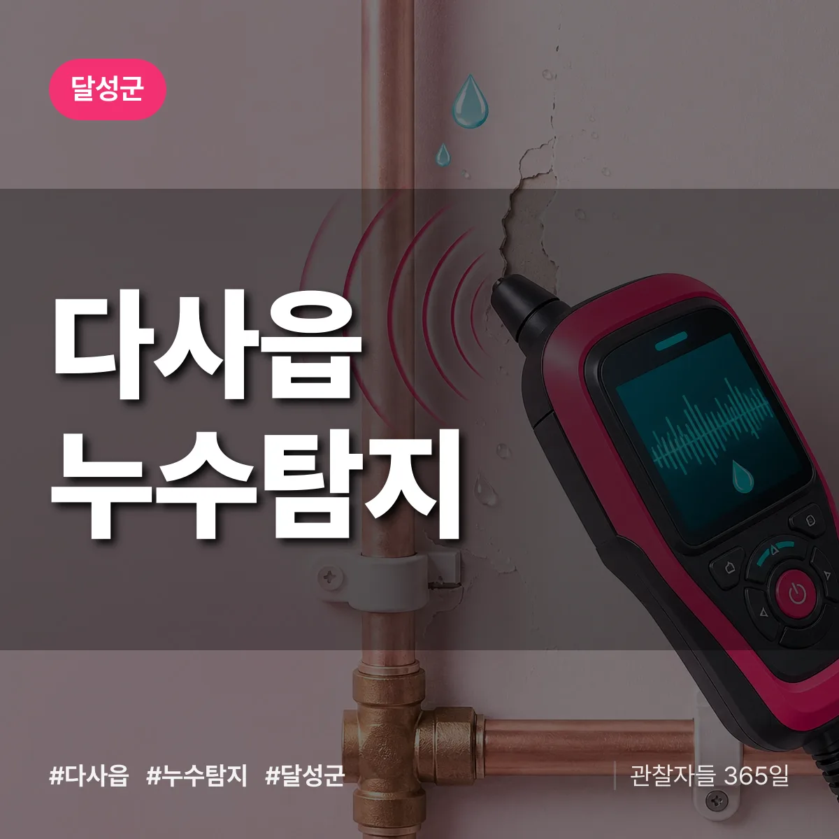 다사읍 누수탐지 배너