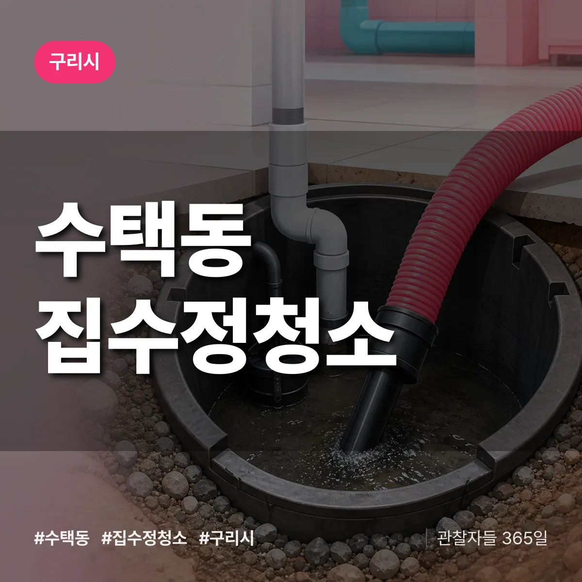 수택동 집수정청소 배너