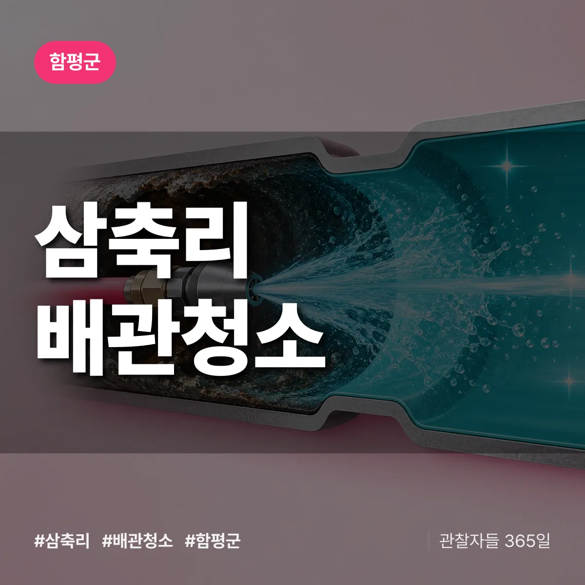 함평군 삼축리 배관청소 상담 배너