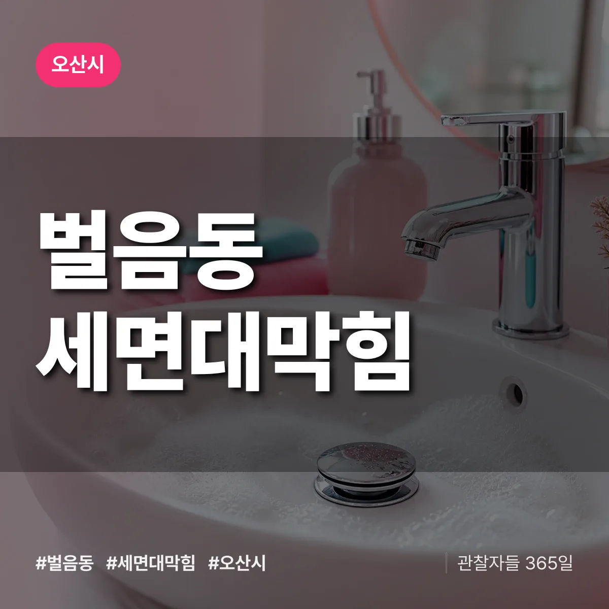 벌음동 세면대막힘 배너