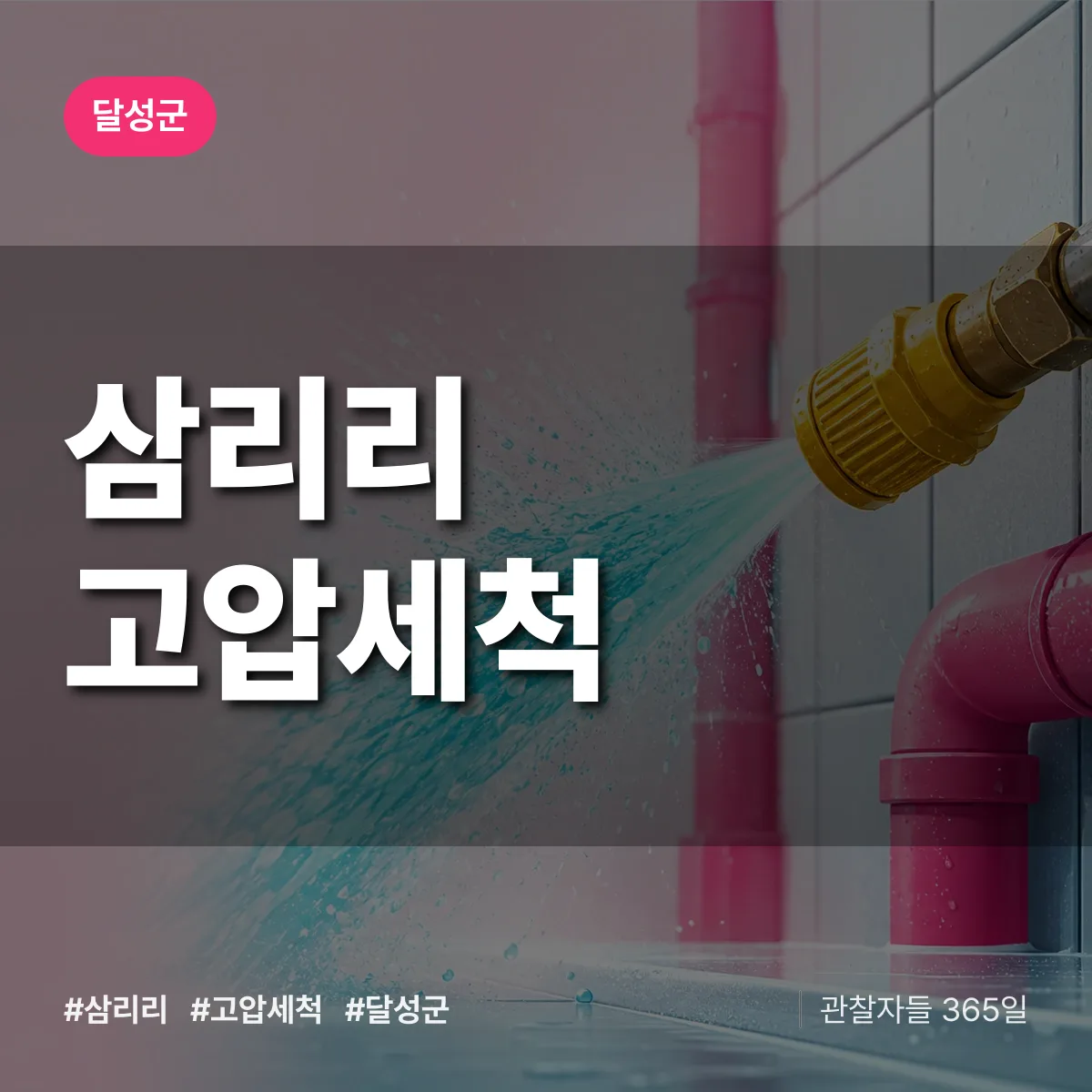삼리리 고압세척 배너