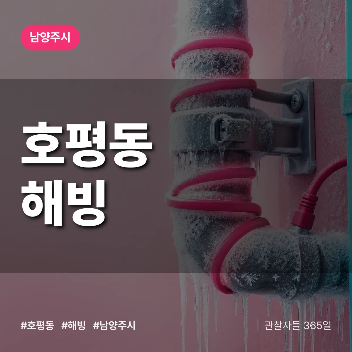 호평동 해빙 배너