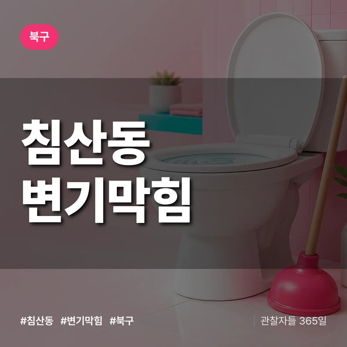 북구 침산동 변기막힘 상담 배너