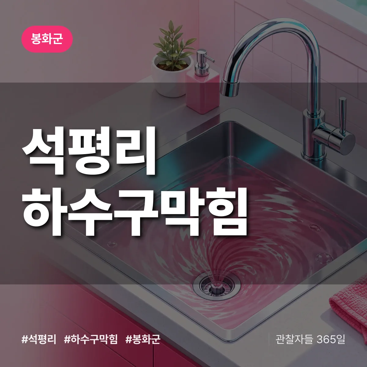 봉화군 석평리 하수구막힘 상담 배너