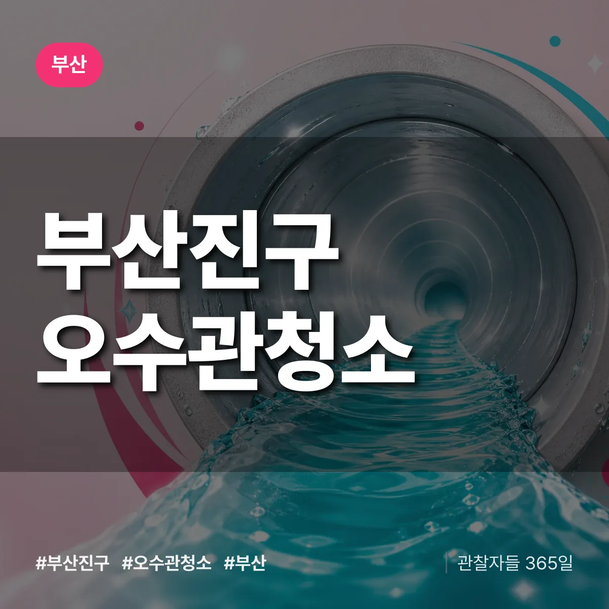 부산 부산진구 오수관청소 상담 배너