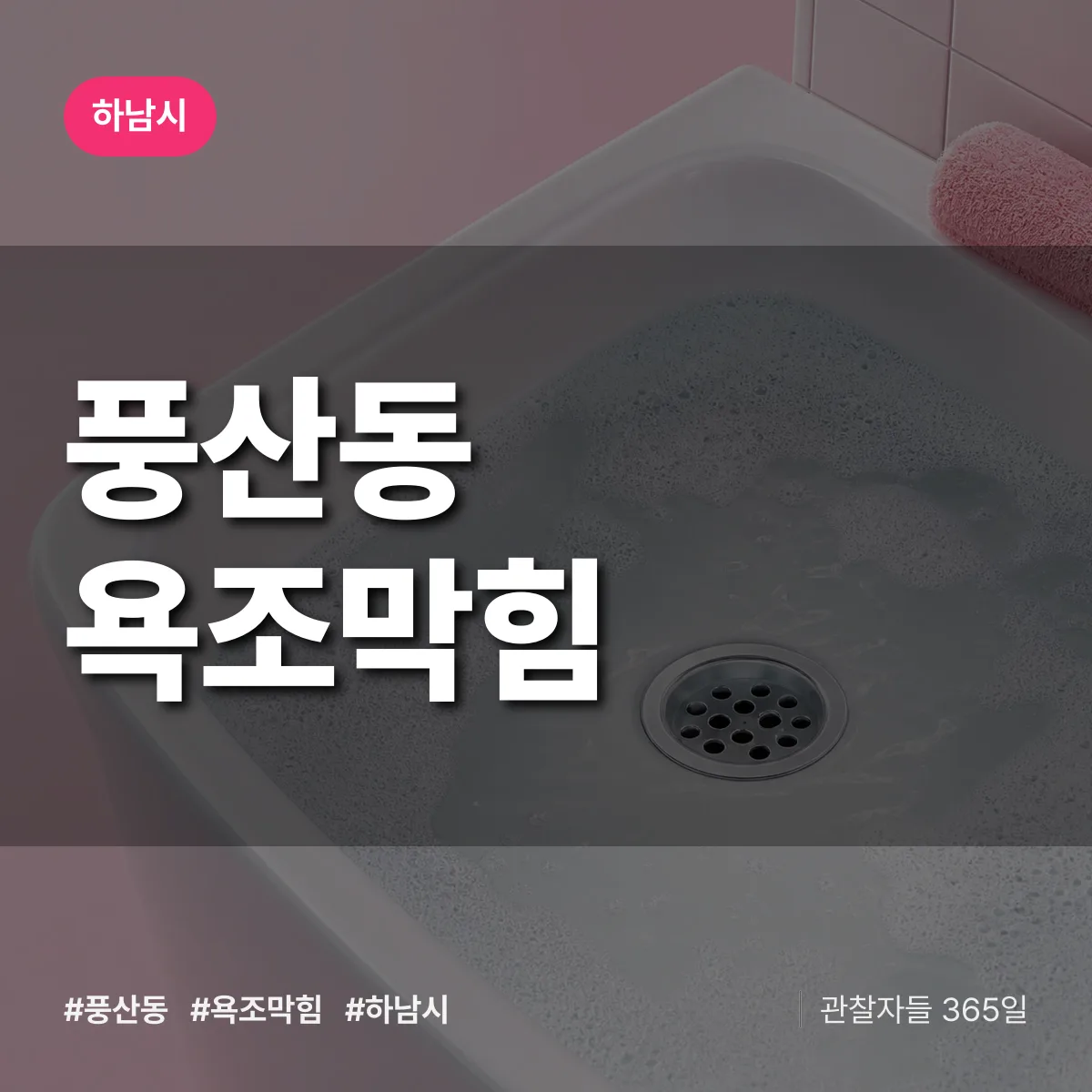 풍산동 욕조막힘 배너