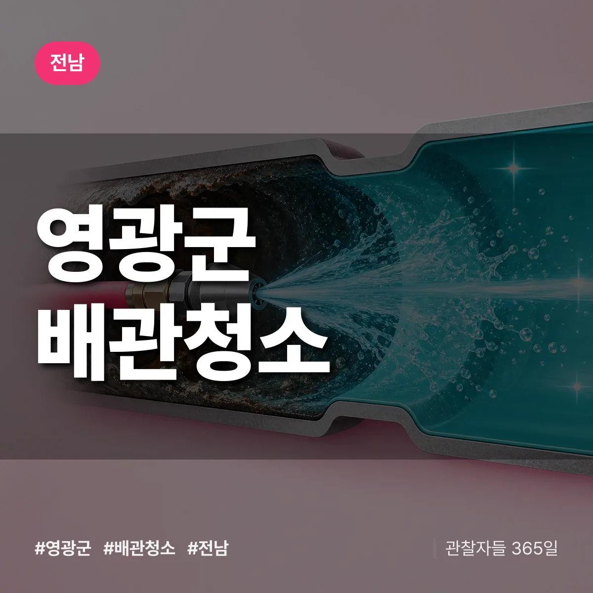 전남 영광군 배관청소 상담 배너