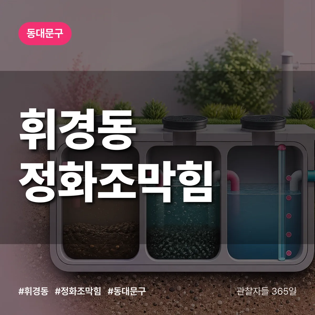 동대문구 휘경동 정화조막힘 상담 배너