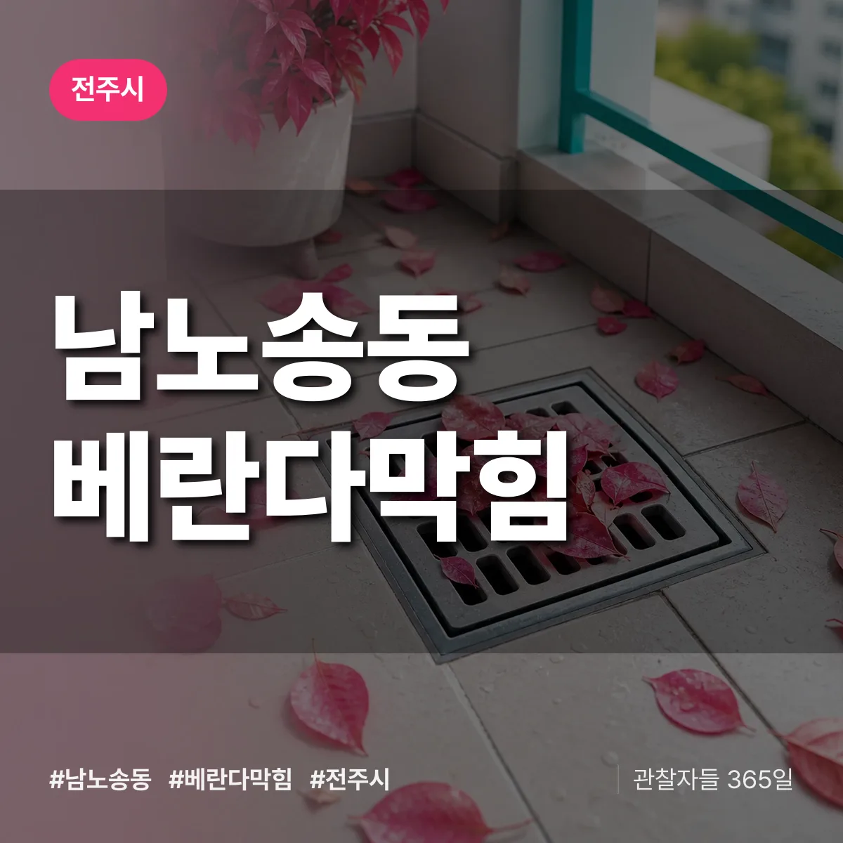 남노송동 베란다막힘 배너