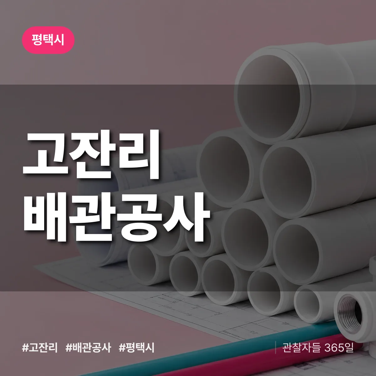 평택시 고잔리 배관공사 상담 배너