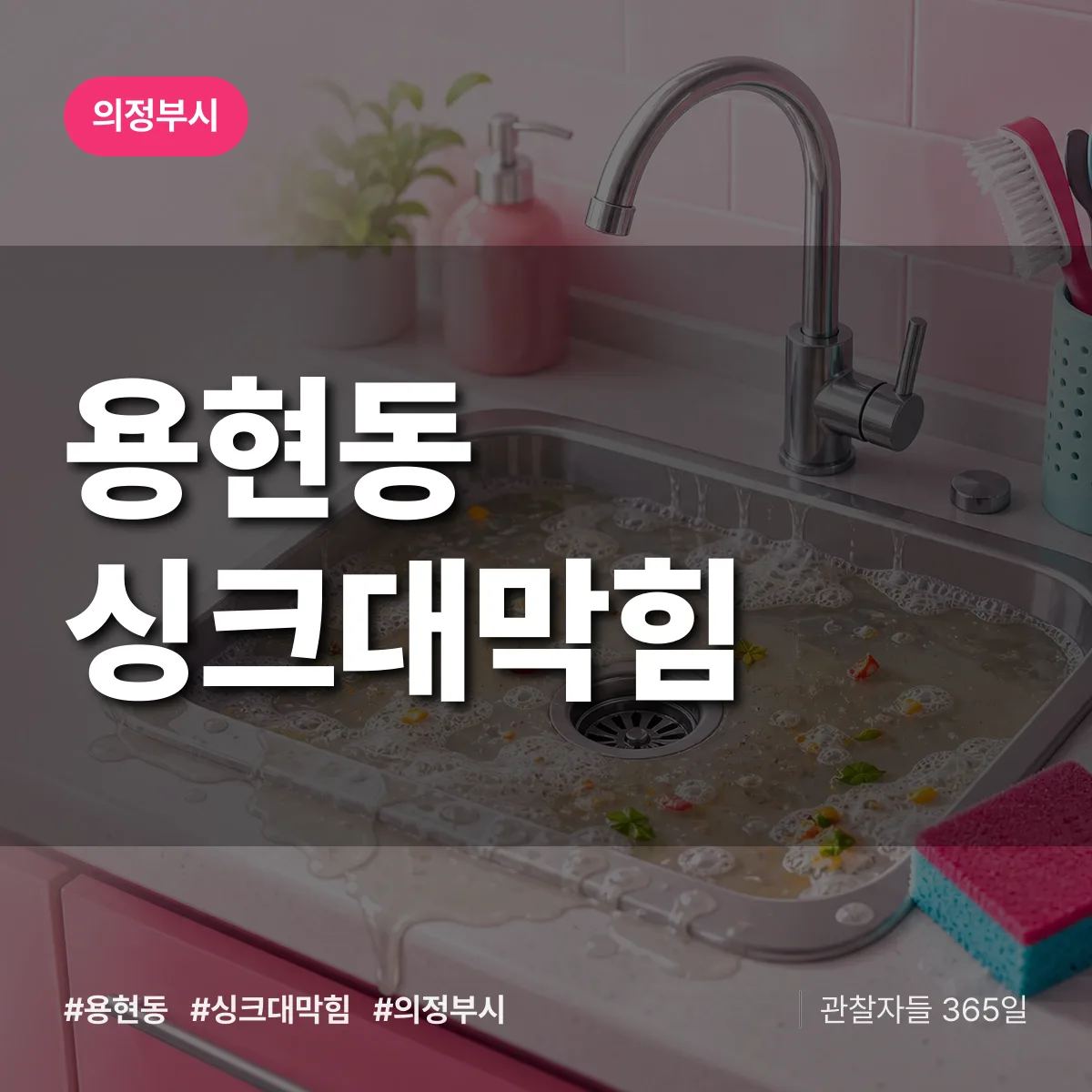 의정부시 용현동 싱크대막힘 상담 배너