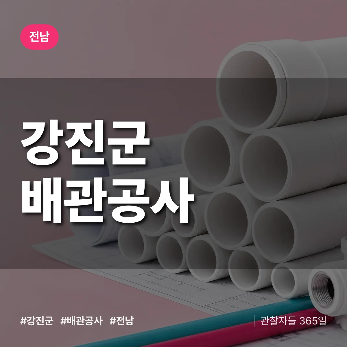 전남 강진군 배관공사 상담 배너