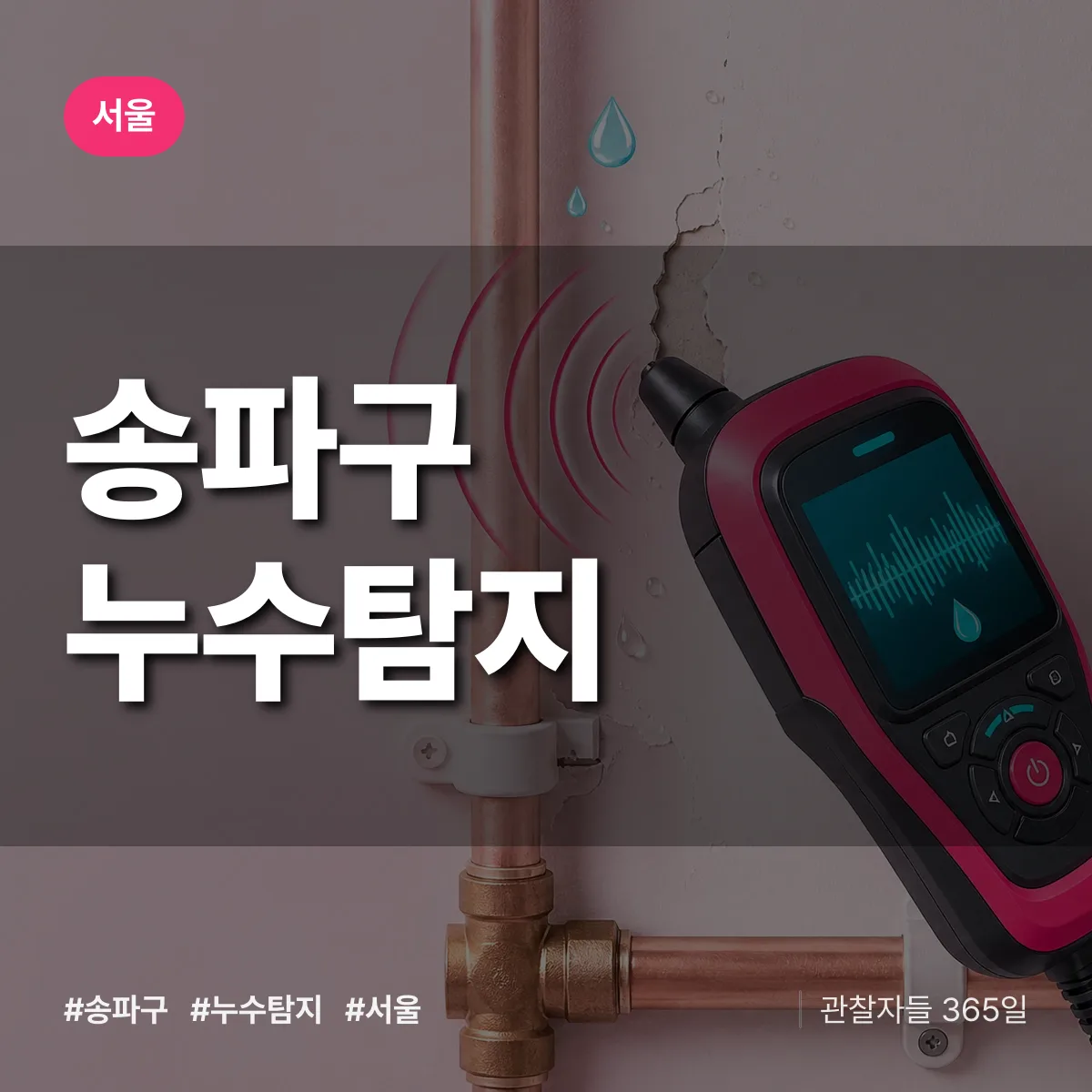 서울 송파구 누수탐지 상담 배너