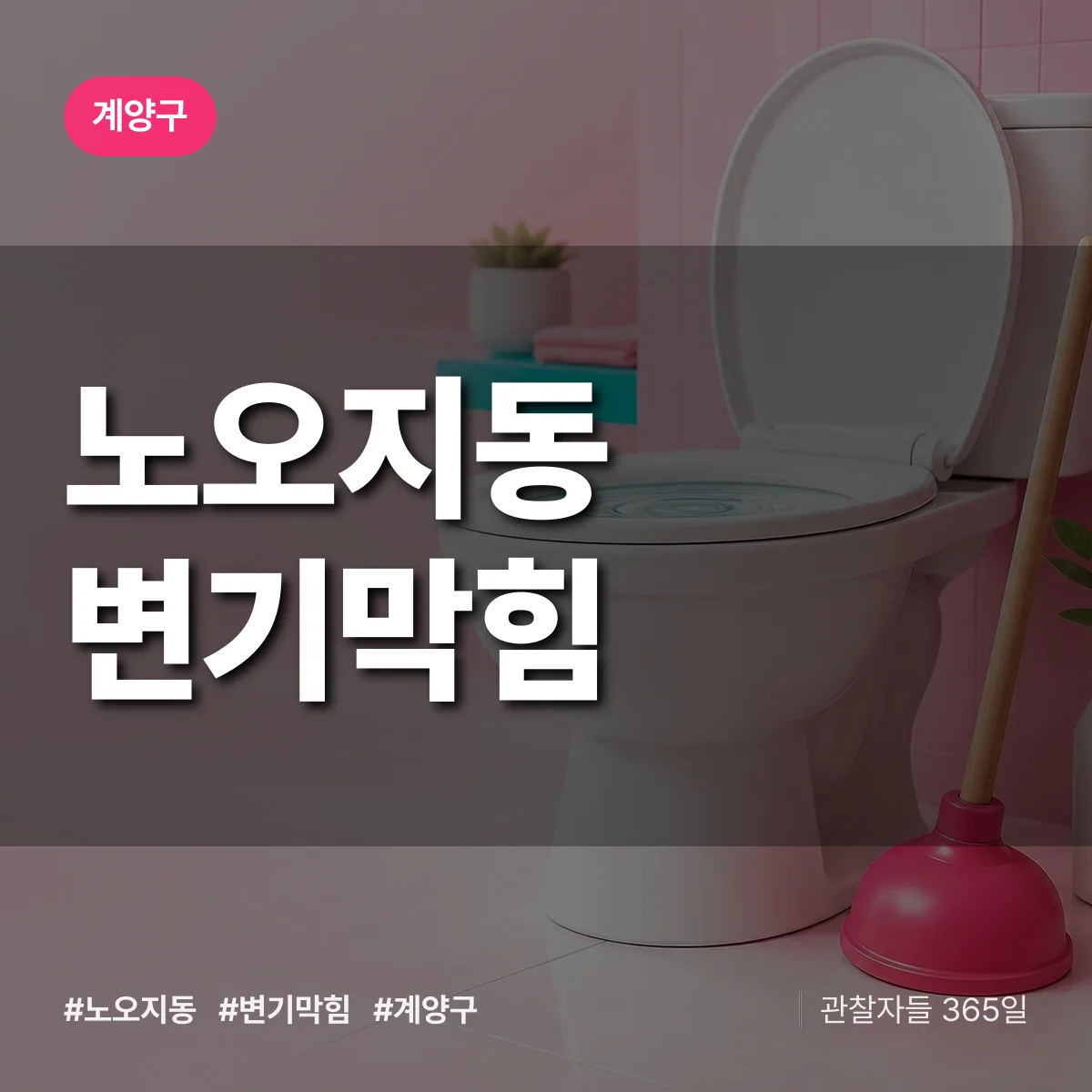 노오지동 변기막힘 배너