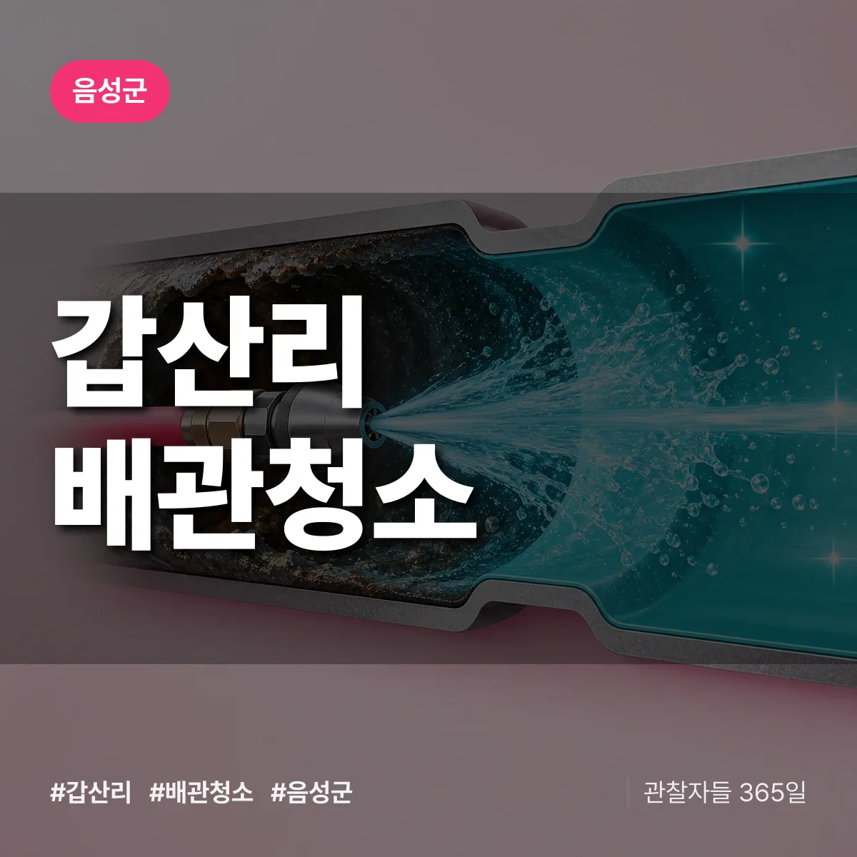 음성군 갑산리 배관청소 상담 배너