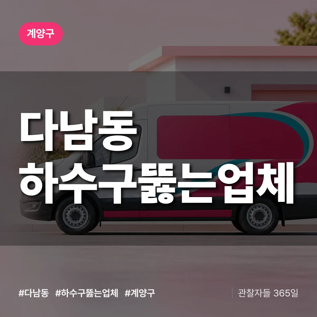 다남동 하수구뚫는업체 배너
