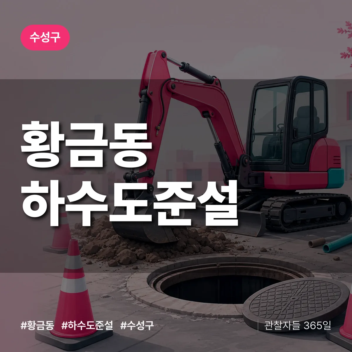 황금동 하수도 준설 배너