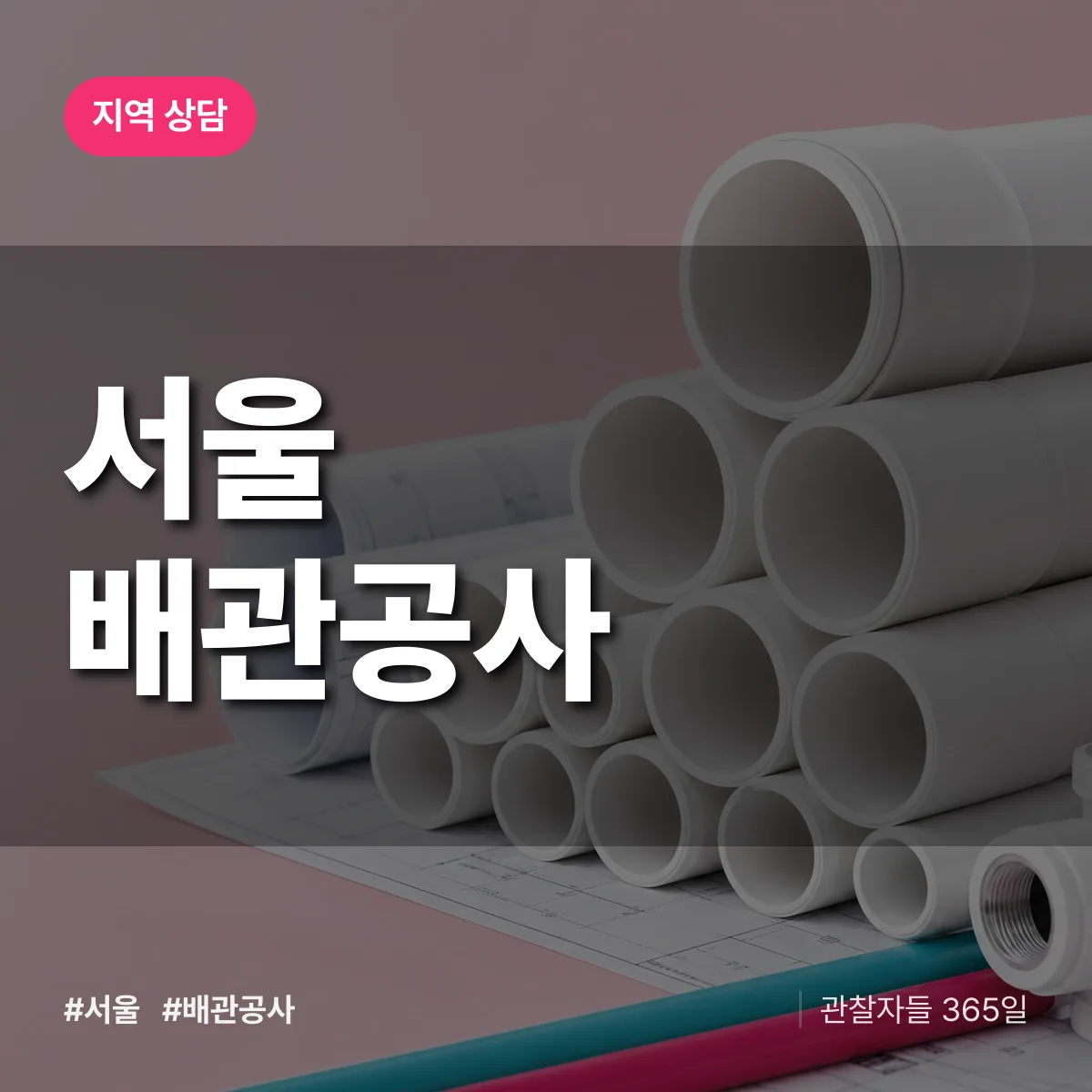 서울 배관공사 배너