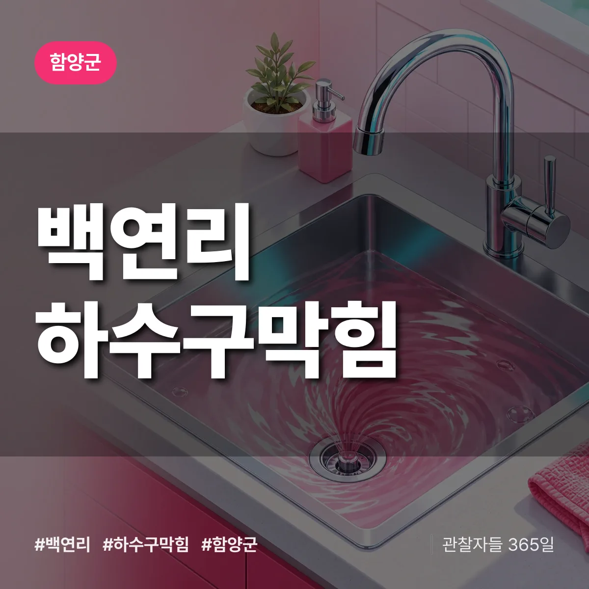 함양군 백연리 하수구막힘 상담 배너